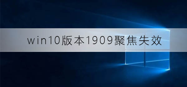 win10版本1909聚焦失效怎么办