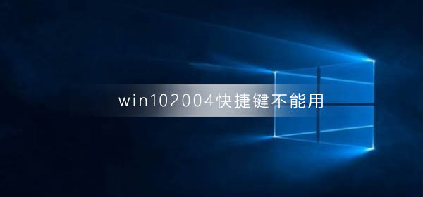 win102004快捷键不能用了怎么办