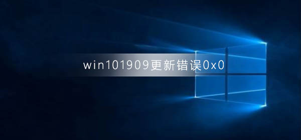 win10版本1909更新错误0x0