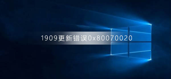 win10版本1909更新错误0x80070020