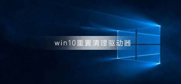 win10系统重置(Win10系统重置后无法加载用户配置)