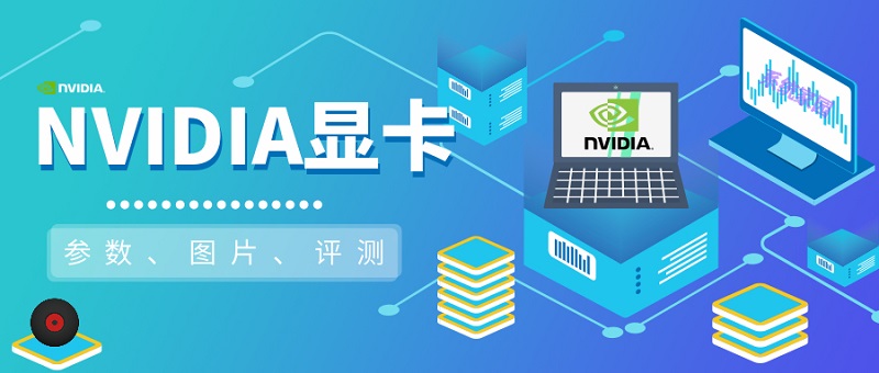 NVIDIA显卡系列天梯图