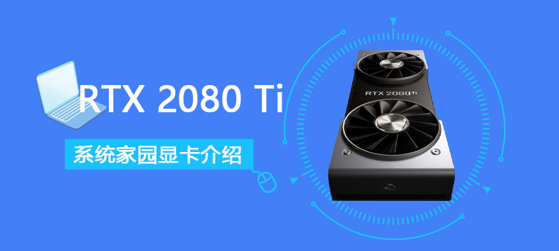 RTX 2080 Ti详细评测大全