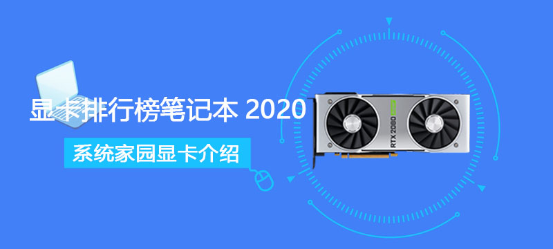 显卡排行榜笔记本2020