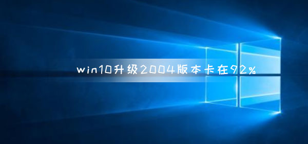 win10更新升级2004版本卡在92%怎么办