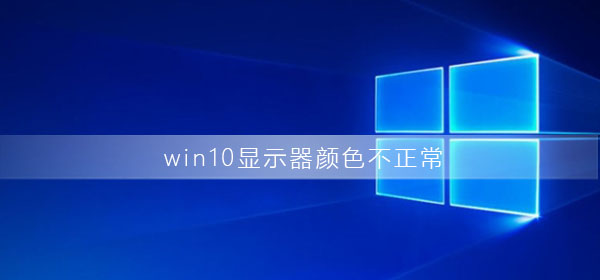 win10显示器颜色不正常怎么办