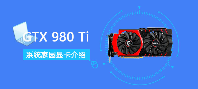 gtx980ti显卡参数详细评测