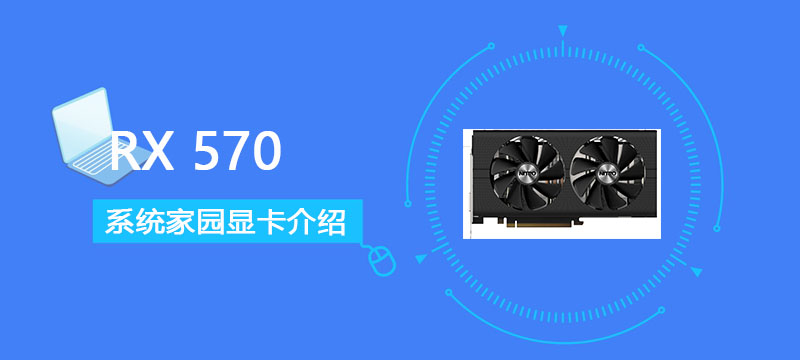 RX570显卡价格性能评测