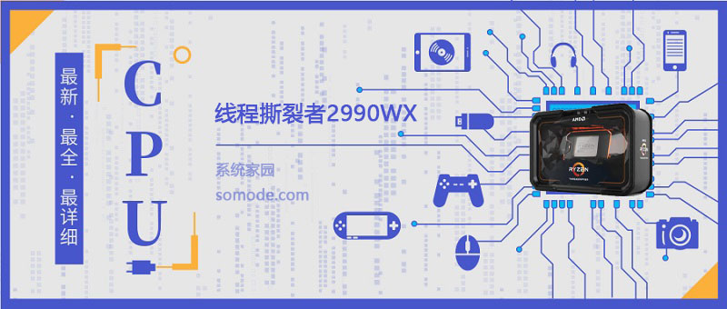 线程撕裂者2990WX详细参数评测