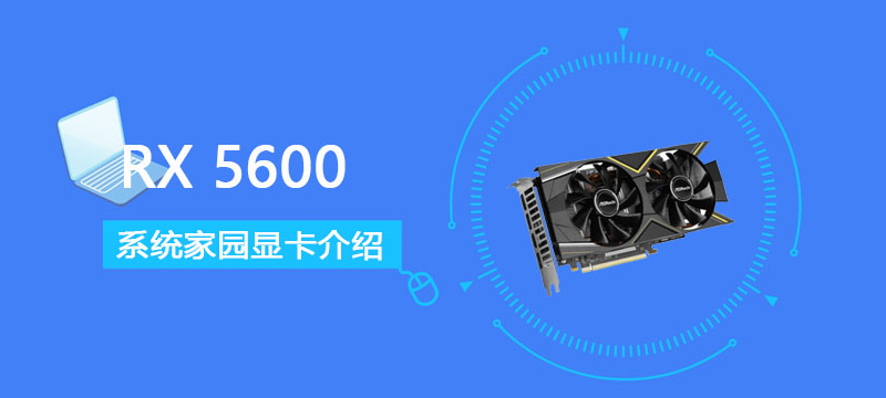 RX5600显卡性能详细评测