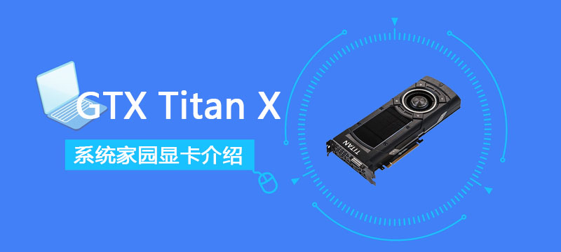 GTXTitanX显卡性能详细评测