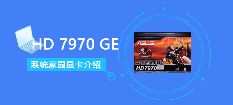 HD7970GE显卡性能详细评测