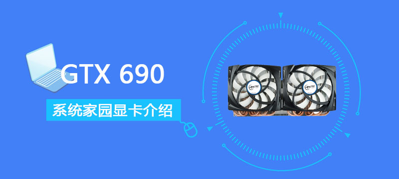 GTX690显卡详细评测介绍