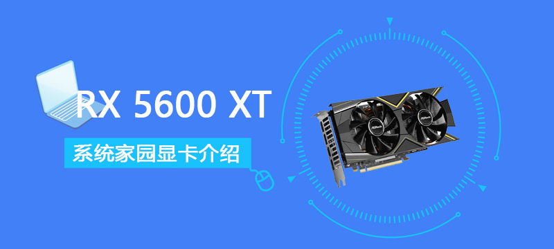 RX5600XT显卡详细参数评测介绍