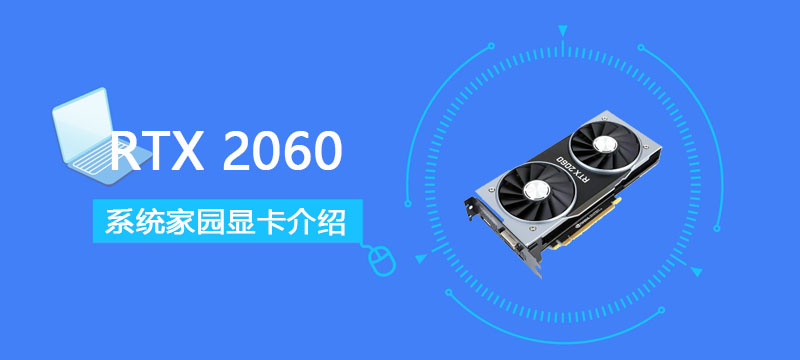 RTX2060显卡详细参数评测介绍