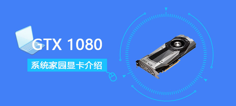 GTX1080显卡参数评测大全