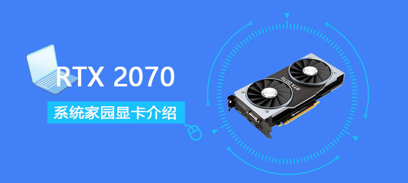 RTX2070显卡参数评测大全