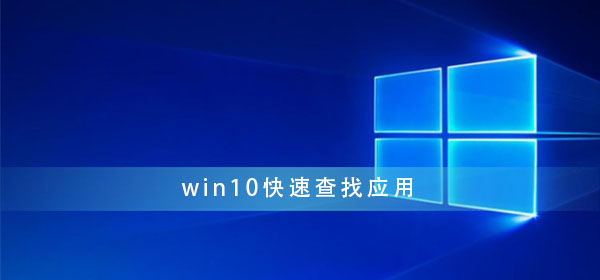 win10怎样快速查找应用