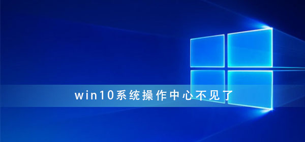 win10系统操作中心不见了