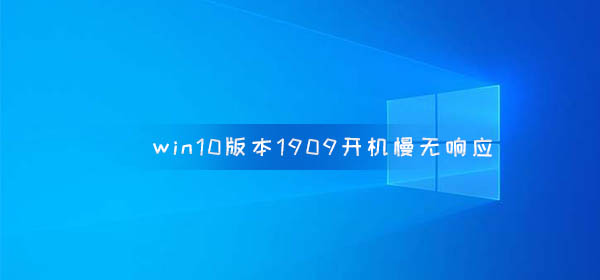 win10版本1909开机慢无响应