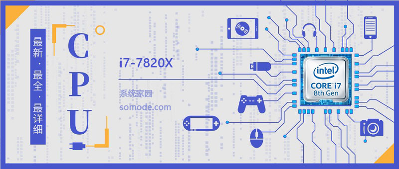 i77820X评测跑分参数介绍