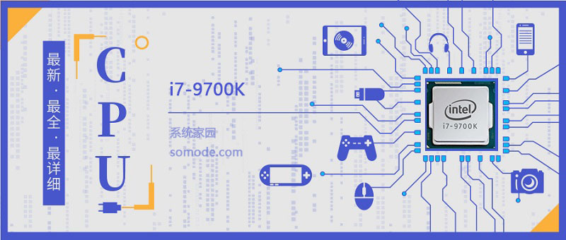 i7 9700K评测跑分参数介绍