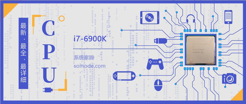 i7 6900K评测跑分参数介绍