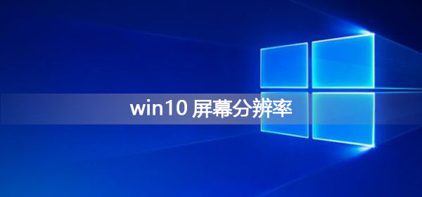 win10屏幕分辨率被锁定了(Win10屏幕分辨率调整不了)