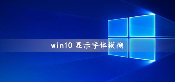 win10显示字体模糊怎么办