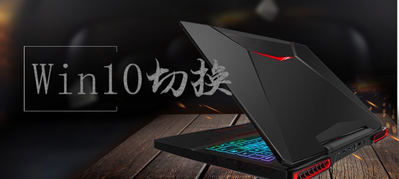 Win10系统切换不了窗口(Win10切换窗口布局)