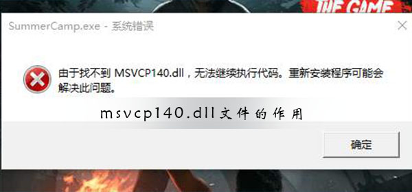 msvcp140.dll文件的作用