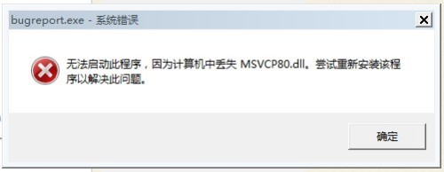 msvcp80.dll丢失解决方法