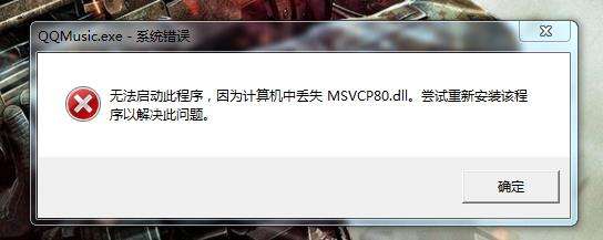 msvcp80.dll丢失解决方法