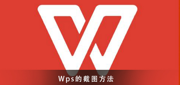 wPS截图(wps截图快捷键)