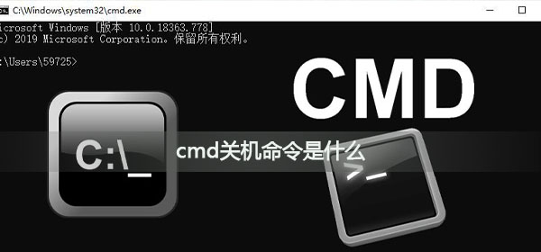 cmd关机命令是什么