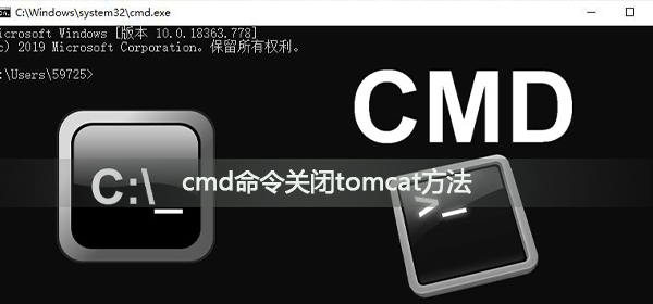 cmd命令怎么关闭tomcat