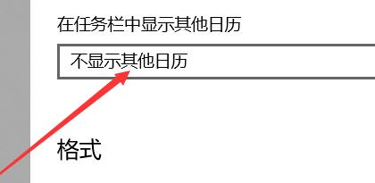 win10日历如何显示农历