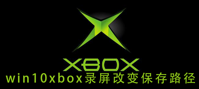 win10xbox快捷键(win10xbox截图快捷键)