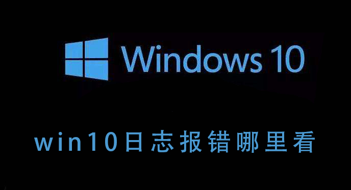 Win10崩溃日志(Win10重启日志)