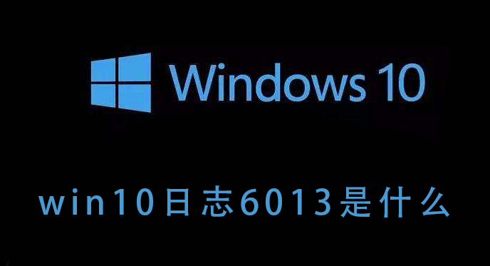 win10日志6013是什么