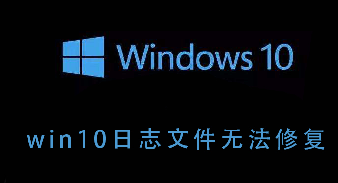 win10日志文件在哪个文件夹(win10启动修复日志文件c:\\windows\\system)