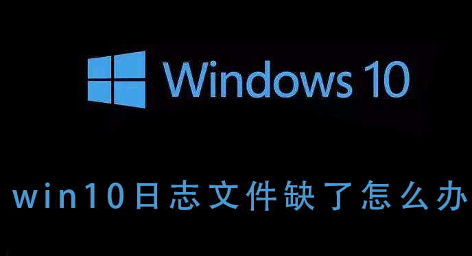 win10日志文件(但是不是c盘)