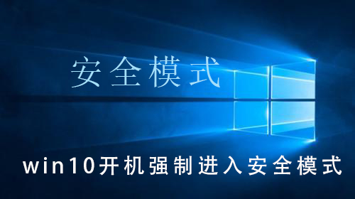 win10开机强制进入安全模式