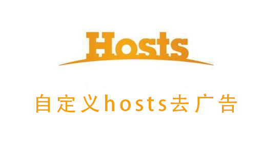 自定义hosts去广告