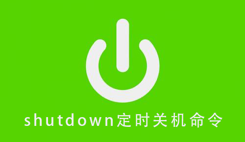 shutdown定时关机命令