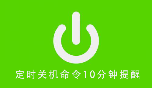 定时关机命令10分钟提醒