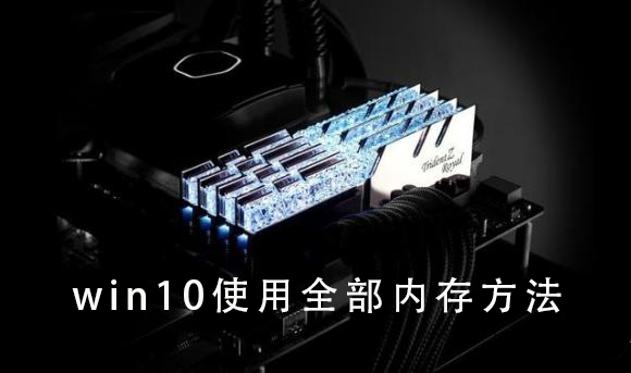 win10使用全部内存方法