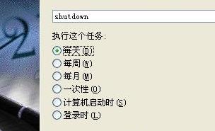 xp每天定时关机命令设置方法