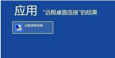 打开远程桌面连接快捷键