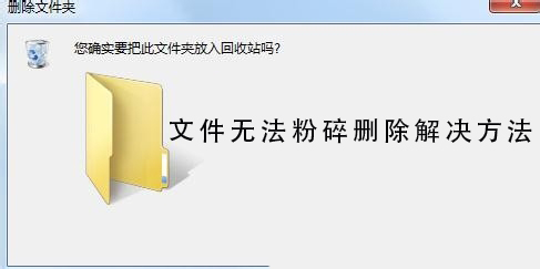 文件无法粉碎删除解决方法